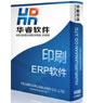 華睿印刷ERP軟件